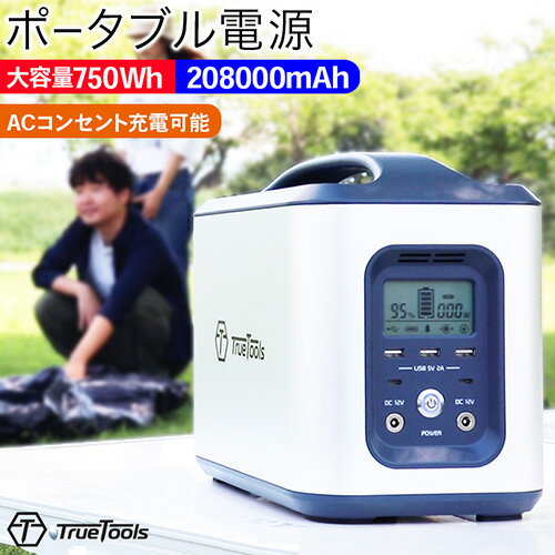 TrueTools ポータブル電源 大容量 正弦波 208000mAh/750Wh TRTO-PB750 【ポータブル 電源 大容量 蓄電池 蓄電源 家庭用 車中泊 電源 発電機 防災グッズ 非常用 災害 停電 アウトドア キャンプ 携帯 電動工具 DIY】【おしゃれ おすすめ】 CB99