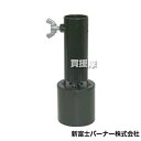 ★ポイント最大5倍&最大1000円OFFクーポン★5月1日限定★新富士バーナー マルチ穴あけ 火口 φ50 MB-50HN 【マルチバーナー MB-DX MB-...