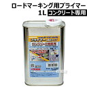 新富士バーナー ロードマーキング用プライマー (コンクリート用) 液状タイプ 1L RM-502【駐車場 道路 整備 管理 白線 ライン引き 用 ベース 溶着 ...