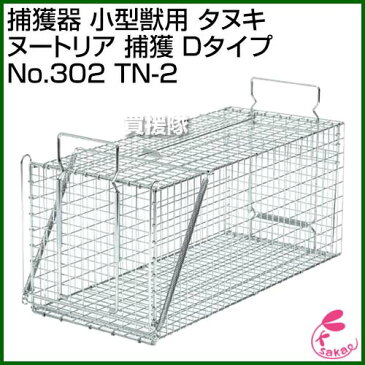 栄工業 捕獲器 小型獣用 タヌキ ヌートリア 捕獲 Dタイプ No.302 TN-2 【栄ヒルズ 吊り餌 吊りエサ タイプ 脱出防止装置 ロック 付き 動物 小動物 中型 獣 用 捕獲 かご 保護 ゲージ 金網 捕獲器 捕獲機 害獣 野良猫】【おしゃれ おすすめ】[CB99]