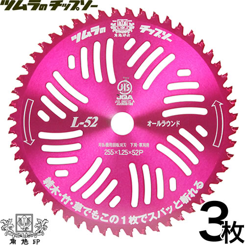 【3枚セット】ツムラ チップソー 草刈り用 替刃 L-52 オールラウンド 255mm 52P 【草刈機用 刈刃 刈払機用刈刃 刃 刈払機 チップソー 刈 草刈 刈払 替え刃 草刈り 刈払い 草刈り機 部品 刈払い機】【おしゃれ おすすめ】 CB99