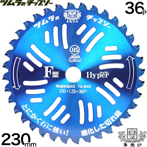 草刈機 替刃 ツムラ チップソー 230 36 草刈り機 チップソー 石に強い 刈刃 替刃 ツムラのチップソー F型ハイパー230mm 36P【草刈機 刃 刈払機 刈 草刈 替刃 刈払 替え刃 草刈り 刈払い 草刈り…