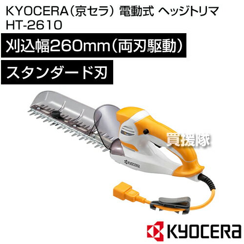 ★最大400円OFFクーポン★6月3日まで★KYOCERA(京セラ) 電動式 ヘッジトリマ HT-2610 ...