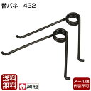 【メール便送料無料】岡恒 剪定鋏ユニーク 200mm/210mm用替バネ(園芸用はさみ)No.422 【替え 部品 消耗品 103用 104用 交換 バネ おか...