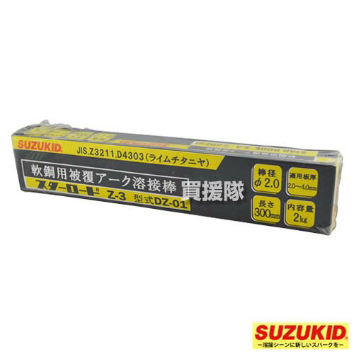 スター電器(スズキッド) 被覆アーク 溶接棒 軟鋼用 φ2.0×300mm 2kg Z-3 DZ-01 【軟鋼用 ライムチタニア..