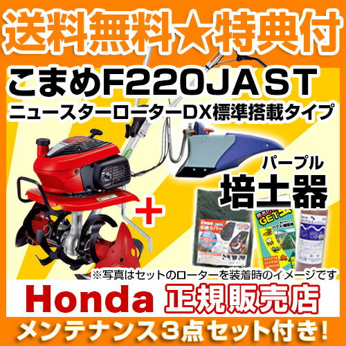 [メンテナンス3点セット付き]ホンダ こまめ F220 JAST (ニュースターローターDX標準搭載タイプ) + パープル培土器【耕耘機 耕うん機 送料無料 HONDA ミニ 小型 家庭用 特別仕様】【100坪用クラス】【おしゃれ おすすめ】[CB99] 2