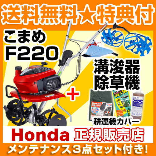 [メンテナンス3点セット付き]ホンダ 耕運機 こまめ F220 ブルー溝浚器+ブルースパイラルローター650セット【耕耘機 耕うん機 送料無料 HONDA ミニ 小型 家庭用 特別仕様】【100坪用クラス】【おしゃれ おすすめ】[CB99] 2