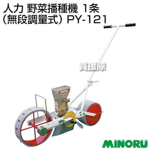★最大400円OFFクーポン★6月3日まで★みのる 人力 野菜播種機 1条（無段調量式） PY-...