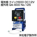 ★ポイント最大8倍＆最大1000円OFFクーポン★5/1限定★末松電子 電気柵 クイック600 DC12V 屋外用 Qik-600 No.125 【電気さく イノシシ 猪 サル 猿 小動物 避け 除け 用 田 畑 農作物 電気ショック 防獣 害獣 害獣 動物 農業 農作業 被害 対策 菜園 農家】【おしゃれ おすす 2