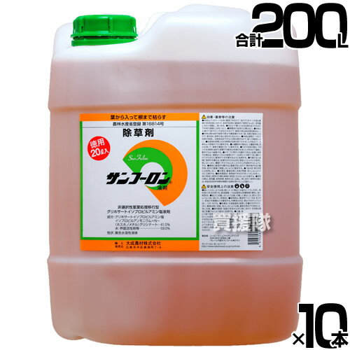 【10本セット 合計200L】農耕地用 除草剤 サンフーロン 20L 農林水産省登録 農薬登録 【大成農材 ガーデニング 雑草 対策 雑草対策 園芸 薬 安心 果樹 経済的 噴霧器 散布 希釈 原液 水でうすめてまくだけ 希釈タイプ 原液タイプ 水で薄める】【おしゃれ おすすめ】[CB99]