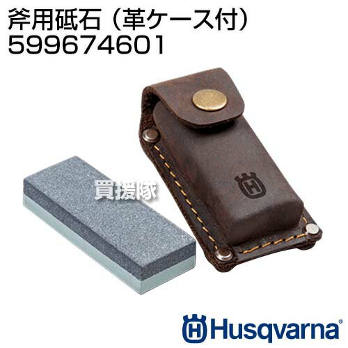 ハスクバーナ 斧用砥石 （革ケース付）正規品 純正 599674601 【Husqvarna 斧 用 砥石 研ぎ 石 刃とぎ 研磨 #120 #320 荒砥石 中砥石 乾式 湿式 水 オイル メンテナンス オプション品 用品】【おしゃれ おすすめ】[CB99]