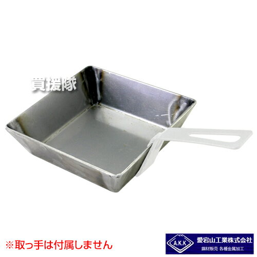 愛宕山工業 鍛冶屋 小鍋 160×160×50mm 【厚板 なべ 鍋 鉄鍋 片手鍋 調理器具 交換 板 炭火 ソロキャンプ コンパクト 保温性 アウトドア アウトドア用品 関連商品】【おしゃれ おすすめ】[CB99]