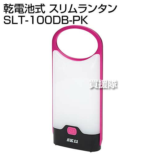 SK11 乾電池式 スリムランタン SLT-100DB-PK [カラー:ピンク] 【ポイント10倍】 【LED ライト 工事 工事現場 作業 レジャー アウトドア キャンプ 釣り 照明 作業灯 軽量 コンパクト 防災備品 工具 電動工具 DIY ツール 工具 用品 大工 日曜大工】【おしゃれ おすすめ】 kaientai-10547907 買援隊 サンプル画像2