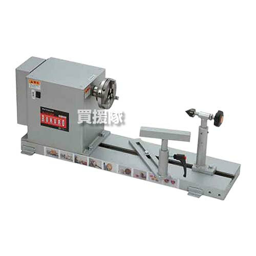 Y-SK11 木工旋盤 ROKURO YH-300 【ポイント10倍】 【木 竹 茶托 菓子器 花瓶 加工 研磨 研ぎ 削る 磨く..