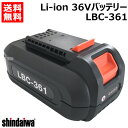 ★ポイント最大8倍＆最大1000円OFFクーポン★5/1限定★新ダイワ 36V リチウムイオンバッテリー LBC-361【充電式 刈払い機用 草刈り機用 大容量 36v リチウムイオン Li-ion バッテリー式 電動 バッテリー 交換品 やまびこ ジャンジャン丸の替えバッテリー 共立】【おしゃれ お