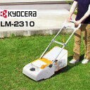 KYOCERA(京セラ) 電動式芝刈機 LM-2310 【リョービ 京セラ 芝刈り機 電動 芝刈機 電動式 芝刈り 草刈 芝刈 草刈り 庭園 草刈り機 電気 芝刈器】【おしゃれ おすすめ】 CB99