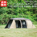 【ポイント5倍】テントファクトリー ブルーウィンド トンネル2ルームテント LA TF-4STU2A-BWNL BEB 【アウドドア 用品 アウトドアグッズ ピクニック キャンプ アウトドア レジャー】【おしゃれ おすすめ】 CB99