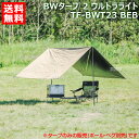 【ポイント5倍】テントファクトリー BWタープ 2 ウルトラライト TF-BWT23 BEB 【アウドドア 用品 アウトドアグッズ ピクニック キャンプ アウトドア レジャー】【おしゃれ おすすめ】 CB99