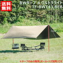 【ポイント5倍】テントファクトリー BWタープ 4 ウルトラライト TF-BWT43 BEB 【アウドドア 用品 アウトドアグッズ ピクニック キャンプ アウト...