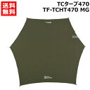 【ポイント5倍】テントファクトリー TCタープ470 TF-TCHT470 MG 【アウドドア 用品 アウトドアグッズ ピクニック キャンプ アウトドア レジャー】【おしゃれ おすすめ】[CB99]