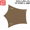 【ポイント5倍】テントファクトリー TCウィングタープL TF-TCWT-L DBE 【アウドドア 用品 アウトドアグッズ ピクニック キャンプ アウトドア レジャー】【おしゃれ おすすめ】[CB99]