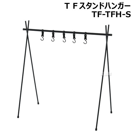 【ポイント5倍】テントファクトリー TFスタンドハンガー TF-TFH-S 【アウドドア 用品 アウトドアグッズ ピクニック キャンプ アウトドア レジャー】【おしゃれ おすすめ】[CB99]