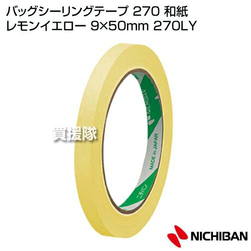 ニチバン バッグシーリングテープ 720 和紙 レモンイエロー 9×50mm 270LY 【食品 パン 菓子 類 小分け 袋詰め バッグシール 包装 紙テープ 手切れ性 農業資材 誘引資材 園芸 誘引結束機 テープナー 用 粘着 テープ 交】【おしゃれ おすすめ】[CB99]