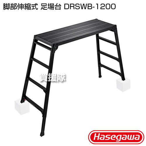 長谷川工業 脚部伸縮式 足場台 DRSWB-1200 【4段 アルミ 踏み台 台 ステップ台 足場 作業台 折りたたみ 折り畳み 折畳 洗車 掃除 大掃除 ハセガワ hasegawa】【おしゃれ おすすめ】[CB99]