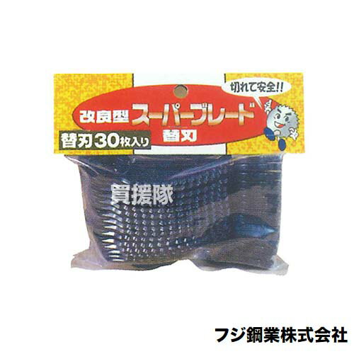 フジ鋼業 改良型スーパーブレード用 替刃 30枚入×30個セット FB-007 【草刈機 刃 刈払機 樹脂ブレード 交換 替え刃 消耗品 安全 刈 草刈 替刃 刈払 替え刃 草刈り 刈払い 草刈り機 部品】【おしゃれ おすすめ】[CB99]