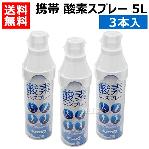 携帯酸素スプレー 5L 3本入 【酸素ボンベ 携帯 酸素スプレー 4971668060254 呼吸困難対策 酸素缶 日本製 低酸素血症対策 登山 子供 酸素吸入 マラソン バスケ サッカー スポーツ エアウォータ…