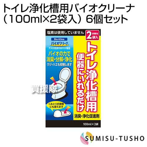 スミス通商 トイレ浄化槽用バイオクリーナ （100ml×2袋入） 6個セット 【トイレ 浄化槽 用 用品 消臭液 消臭剤 トイレ洗浄 バイオ 浄化促進剤 パイプつまり解消 消臭尿石堆積防止 掃除 清掃 洗浄】【おしゃれ おすすめ】[CB99]