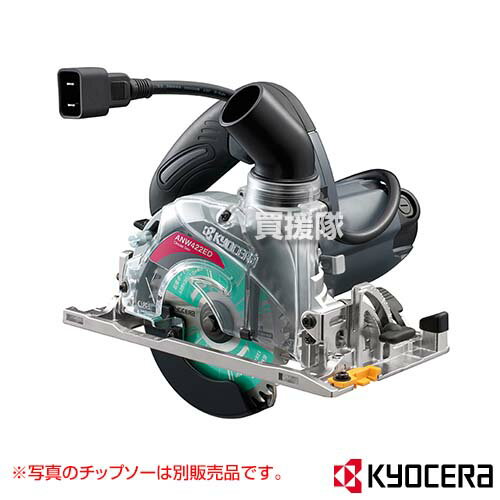 KYOCERA(京セラ) 電子集じん丸ノコ ANW422ED 611350A 【工具 電動工具 DIY ツール 工具 用品 大工 日曜大工 マルノコ 鋸 ノコギリ 切断機 切断】【おしゃれ おすすめ】[CB99]