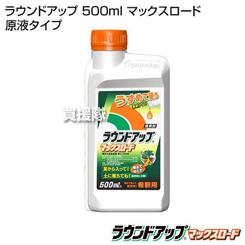 《法人限定》【5ケース特価】日産化学 ラウンドアップ マックスロード 希釈 500ml 90本セット 合計45L 【原液 除草剤 グリホサート 農薬 ガーデニング 雑草 対策 雑草対策 園芸 薬剤 薬 安心 ミカン 果樹 経済的 噴霧器 散布 まとめ買い】【おしゃれ おすすめ】[CB99] 3