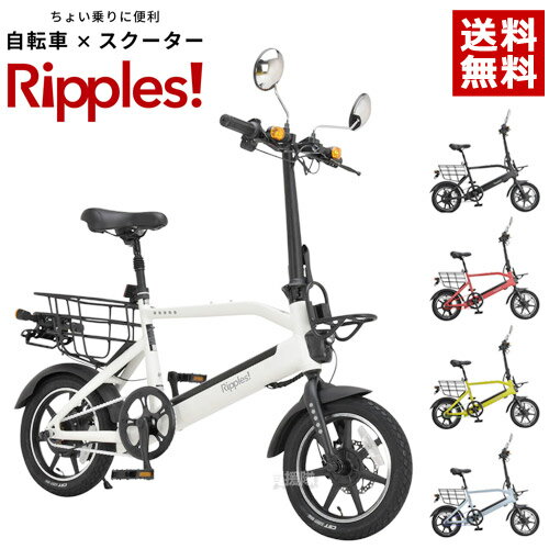 電動自転車 Ripples! リップルズ EVバイク RS-EV14 【電動 アシスト 電動スクータ ...