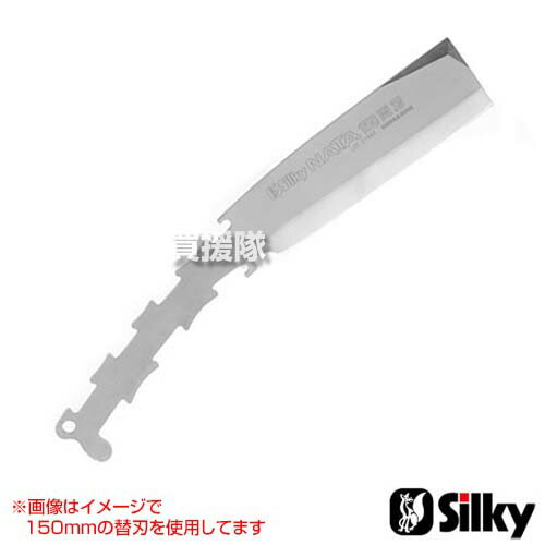 【P5倍】シルキー ナタ 両刃 ブレード 180mm 556-18 【鉈 555-18用 替刃 替え刃 刃 交換 オプション品 ..