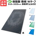 納期について：メーカー直送品(代引き不可) 【ウッドプラスチック ゴムマットより軽い イベント 用 建築現場 道路 路上 地面 板 ボード 敷設 養生敷板】 Wボードシリーズより最軽量の敷板登場！ イベント用の敷板です。 【特長】 ・大型車1台で1000枚搬入可能 ・ゴムマットより軽く、敷設やすい ・滑り止めがあるため歩きやすい！ ・板厚6mm（＋滑り止め2mm）で、重量10kgと軽量です ・豊富なカラー展開（白・灰・緑・青・黒）の5種からお選びいただけます ・プラスチック（ポリエチレン）を木質繊維により強化した複合材料『ウッドプラスチック』を使用 仕様 メーカー　　株式会社ウッドプラスチックテクノロジー 品名　　イベント用 樹脂製敷板 Wターフ 品番　　WT36 サイズ　　3尺×6尺判 幅910×長さ1,820×厚み8(6+2)mm 重量　　10kg（±5％） 表面　　滑り止め表面＝高さ2mm、裏面＝フラット カラー　　白、グレー、緑、青、黒 入数　　1枚 ご利用上のご注意 設置・撤去・移動時等、人の手で取り扱う際は、必ず作業用手袋を着用して下さい。 軽量の為、車両の走行によりズレが生じる場合があります。 台風などの突風で飛ばされる場合があります。荒天が予想される場合は固定もしくは撤去して下さい。 樹脂製品の為、季節による急激な気温変化により反りや収縮が発生する事がございます。 鉄製クローラー車両の走行は破損のおそれや摩耗が早まります。 砕石、コンクリートガラ等、敷板に鋭利な物が刺さる条件では破損のおそれがあります。 敷板を固定した状態での持ち上げや、敷板上に物を載せた状態での移動は破損のおそれがあります。敷板の固定を解除、または敷板上から物を降ろして移動させて下さい。 禁止事項 側溝や段差など敷板の下に空間がある条件での使用。 クレーンのアウトリガー用敷板としての使用。 軟弱地盤や崩落の恐れがある地盤での使用。 製品上でのたき火、溶接火花等による火気使用。 ※こちらの商品は北海道・沖縄・離島は別途送料お見積もりとなります。ご購入前にご連絡をお願い致します。&nbsp;