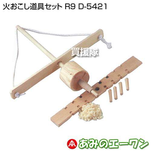 ★P5倍＆最大400円OFFクーポン★8/1限定★エーワン 火おこし道具セット R9 D-5421 【火おこし器 火 起こし おこし 道具 体験学習 夏休み 自由研究 木 摩擦熱 着火 原始的 アウトドア キャンプ 用品】【おしゃれ おすすめ】[CB99] kaientai-10590782 買援隊 サンプル画像2