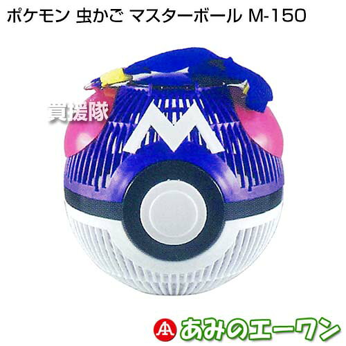 ★ポイント5倍★エーワン ポケモン 虫かご マスターボール M-150 【虫カゴ 紐付き 虫...