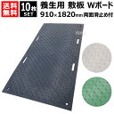 《法人限定》10枚セット WPT 樹脂製 養生用 敷板 910×1820mm Wボード36 両面凸 B0918-20【ウッドプラスチック 敷鉄板より軽量 運搬 ...