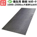 《法人限定》WPT 樹脂製 養生用 敷板 Wボード 1×2 黒 片面凸 B1020-15【ウッドプラスチック 敷鉄板より軽量 運搬 施工 簡単 イベント 用 建...