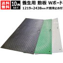 《法人限定》10枚セット WPT 樹脂製 養生用 敷板 1219×2438mm Wボード48 片面凸 B1224-15【ウッドプラスチック 敷鉄板より軽量 運搬...