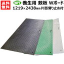 《法人限定》WPT 樹脂製 養生用 敷板 1219×2438mm Wボード48 片面凸 B1224-15【ウッドプラスチック 敷鉄板より軽量 運搬 施工 簡単 イベント 用 建築現場 工事 道路 路上 地面 板 ボード 敷設 養生敷板】【おしゃれ おすすめ】 CB99