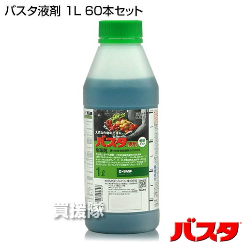 ★最大400円OFFクーポン★3月7日まで★BASF バスタ液剤 1L 60本セット 除草剤 希釈 【1リットル 合計60L 雑草 対策 雑草対策 薬剤 薬 安心 経済的 噴霧器 散布 原液 水でうすめてまくだけ 水で薄める スギナ ツユクサ オオアレチノギク マルバツユクサ オヒシバ】【おしゃれ