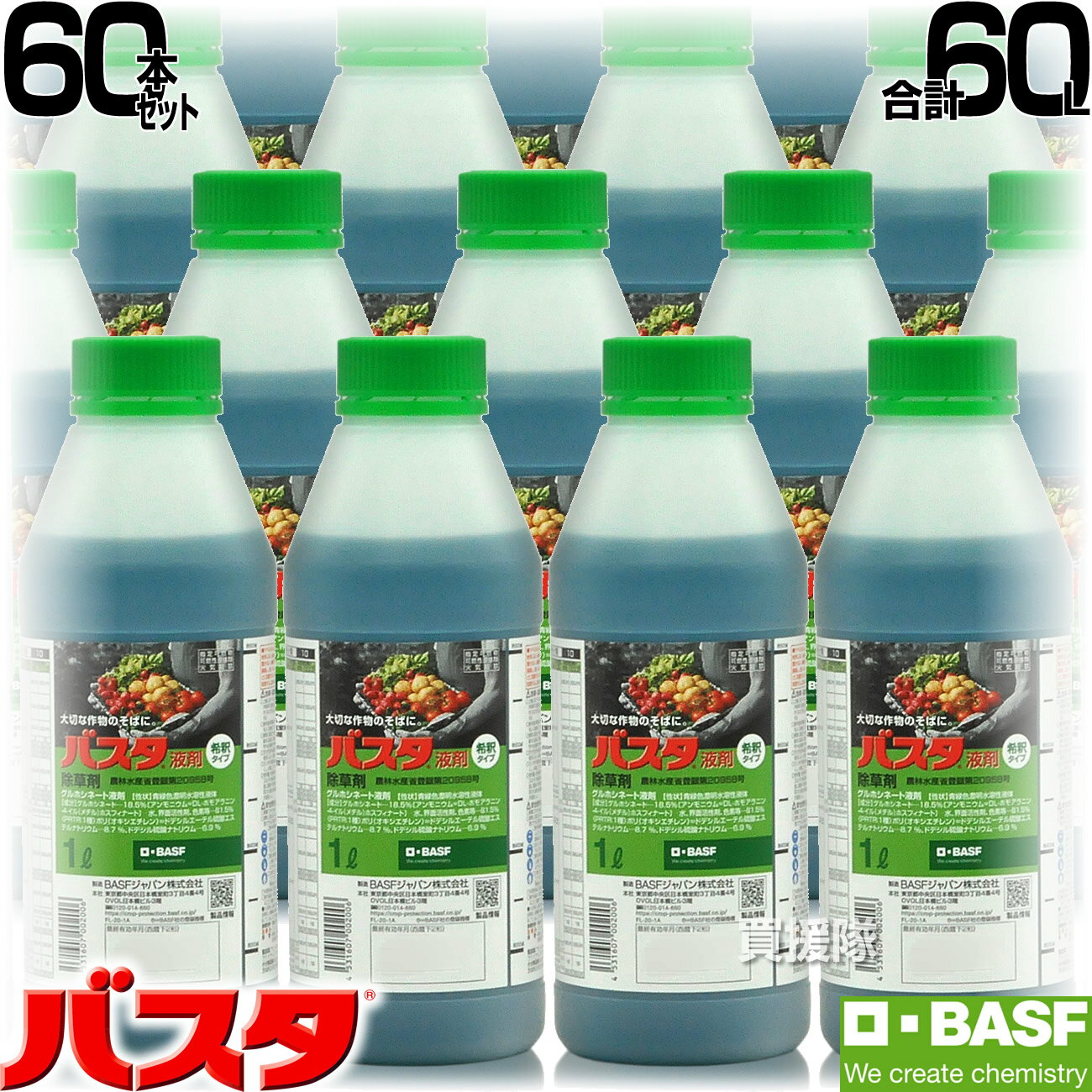 BASF バスタ液剤 1L 60本セット 除草剤 希釈 