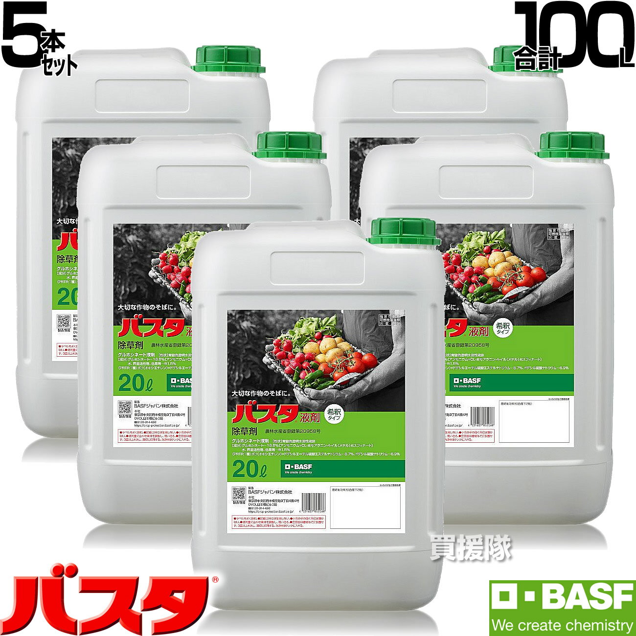 《法人限定》BASF バスタ液剤 20L 5本セット 除草剤 希釈 【20リットル 合計100L 雑草 対策 雑草対策 薬剤 薬 安心 経済的 噴霧器 散布 原液 水でうすめてまくだけ 水で薄める スギナ ツユクサ オオアレチノギク マルバツユクサ オヒシバ】【おしゃれ おすすめ】[CB99]