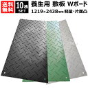 《法人限定》10枚セット WPT 樹脂製 養生用 敷板 軽量 1219×2438mm Wボード48 片面凸 BP1224-13【ウッドプラスチック 敷鉄板より軽...