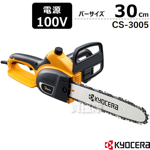 KYOCERA（京セラ）チェーンソー 電動 300mm CS-3005 【電動チェンソー 電動チェーンソー 旧リョービ 電動 チェンソー RYOBI 電動式 伐木 造園 薪 伐採 薪割 家庭用 軽量 小型 本体 庭木 切断 木材 丸太 輪切り 雑木 剪定 作業】【おしゃれ おすすめ】 CB99