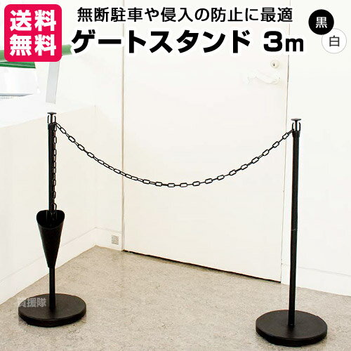 第一ビニール ゲートスタンド 高90cm×長3m 1セット ブラック ホワイト 