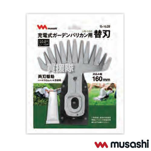 ムサシ 充電式 ガーデンバリカン用 替刃のみ G-162B 【ガーデン バリカン LiG-1160 用 交換 替え刃 刈り刃 刃 消耗品 パーツ 部品 オプション アクセサリー musashi】【おしゃれ おすすめ】[CB99]