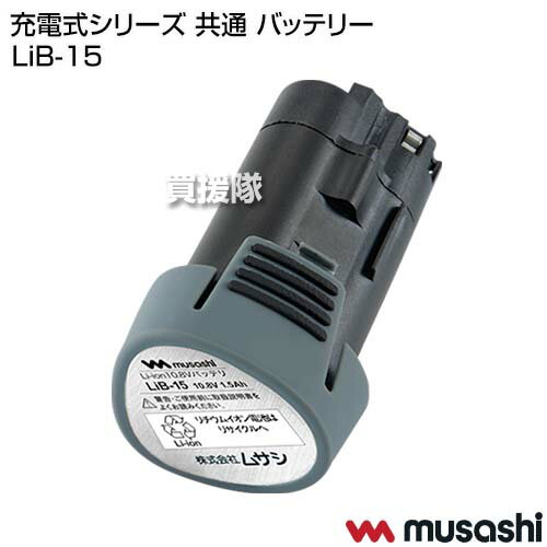 ★最大400円OFFクーポン★6月3日まで★ムサシ 充電式シリーズ 共通 バッテリー LiB-15...